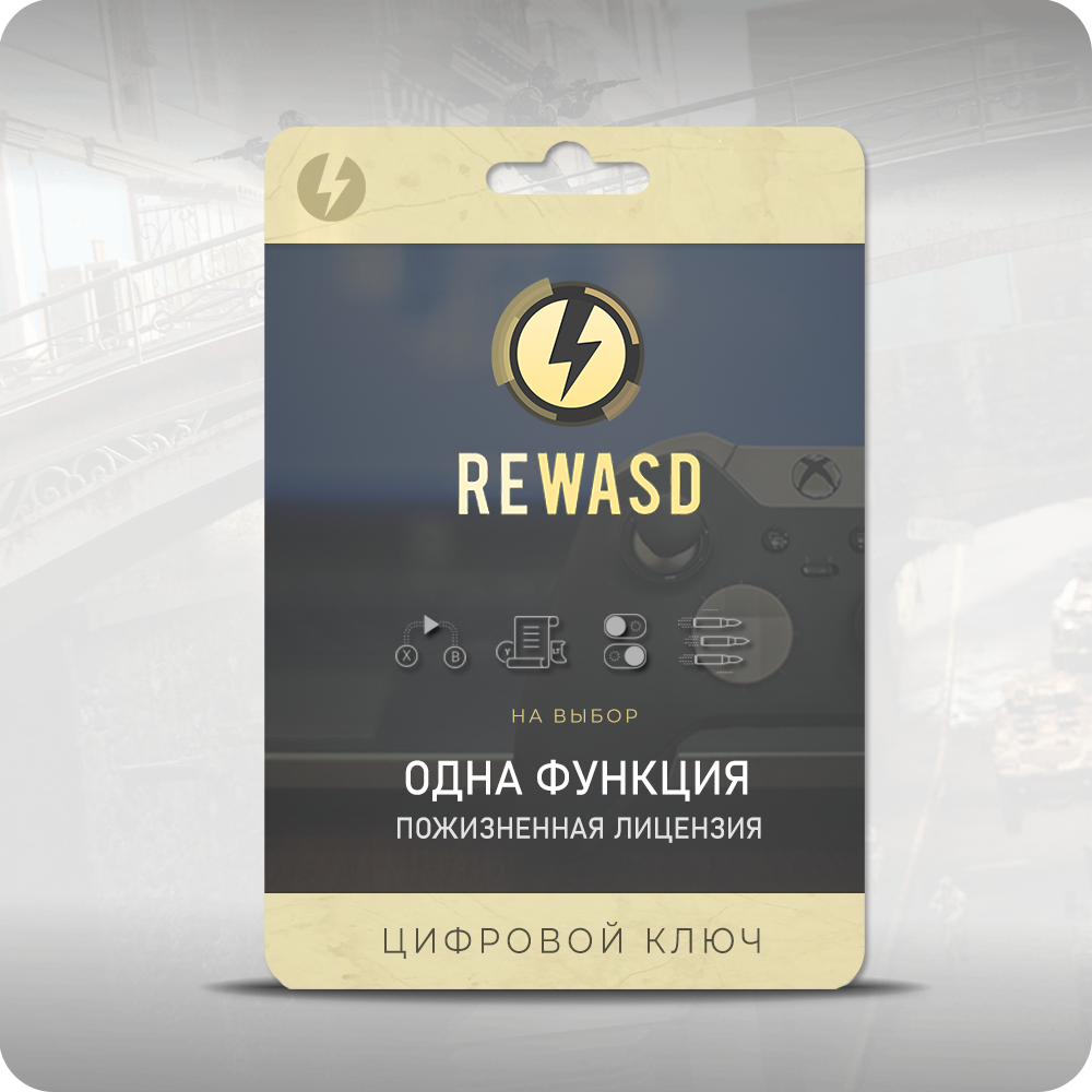 reWASD — Одна функция — reWASD