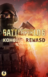 reWASD – Конфигурация для Battlefield 6