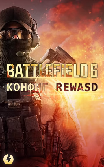 reWASD – Конфигурация для Battlefield 6
