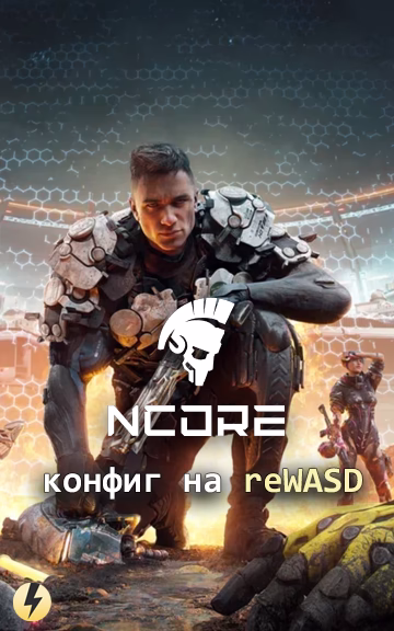 reWASD - Конфигурация для Ncore