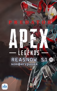REASNOW S1 – Конфигурация для Apex Legends [PREDATOR]