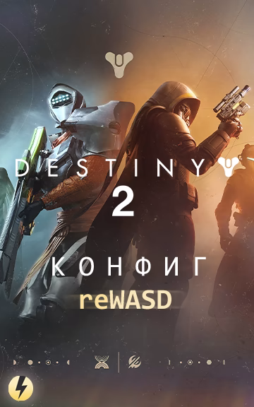 reWASD - Конфигурация для Destiny 2