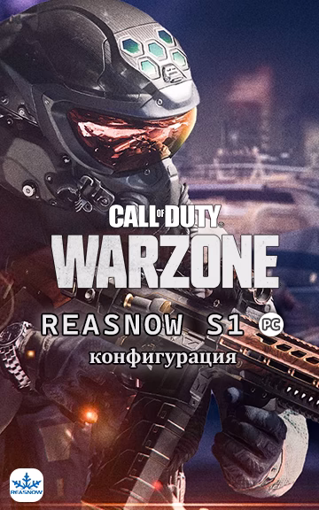 REASNOW S1 – Конфигурация для Warzone