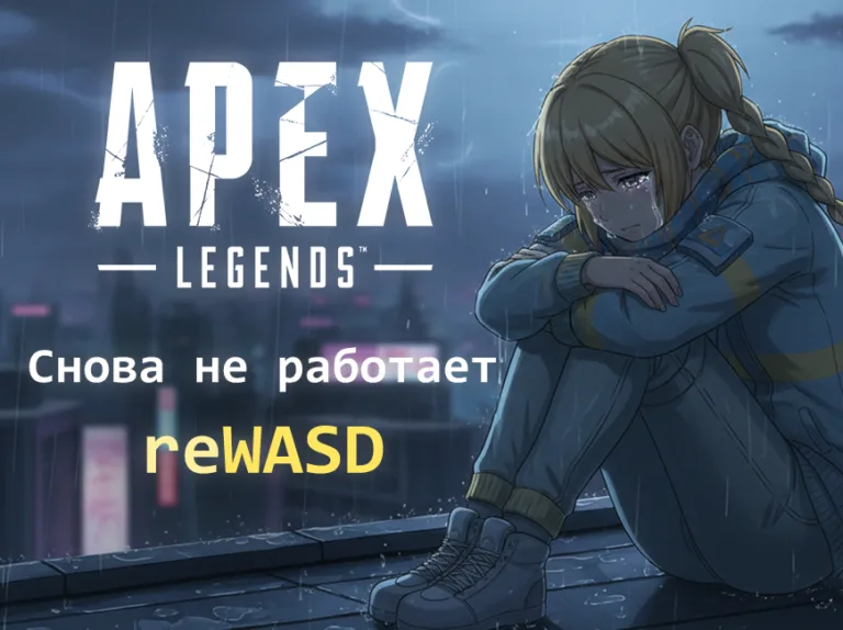 Ошибка античита Apex Legends: reWASD 9.3.1