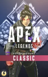reWASD - Конфиг для Apex Legends [Classic]
