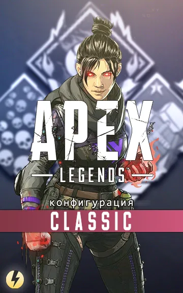 reWASD - Конфиг для Apex Legends [Classic]
