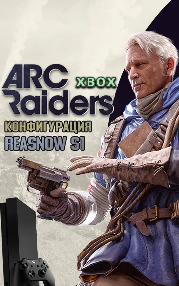 REASNOW S1 – Конфигурация для Arc Raiders XBOX