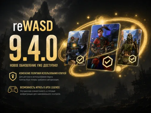 Обновление reWASD 9.4.0