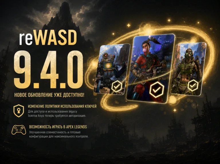 Обновление reWASD 9.4.0