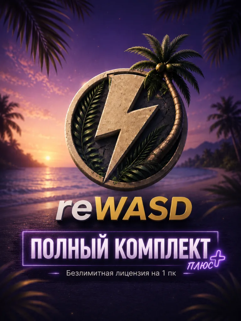reWASD – Полный комплект Плюс