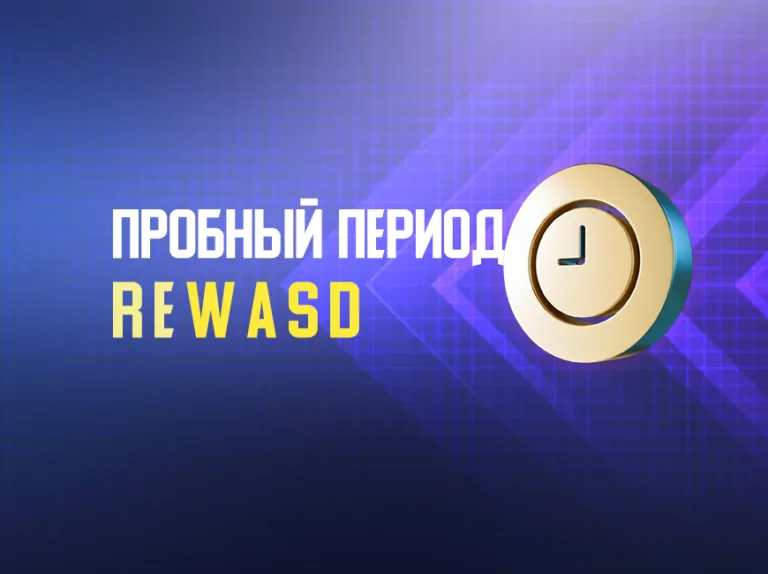 Пробный период reWASD