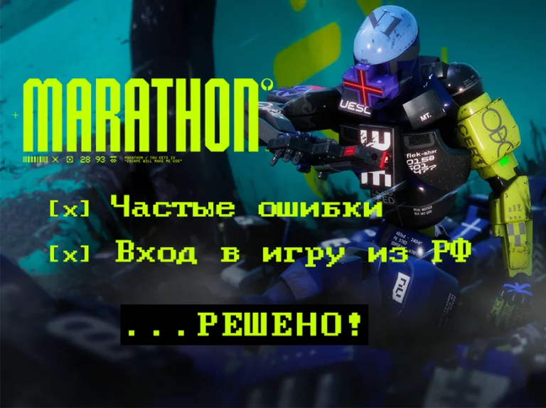 Как поиграть в Marathon из России: пошаговое решение всех ошибок