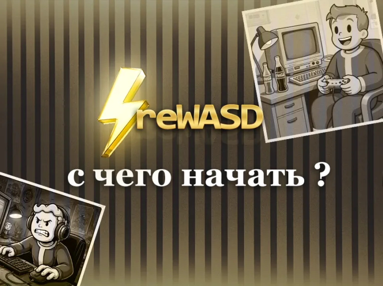 reWASD: Зачем нужна и с чего начать?