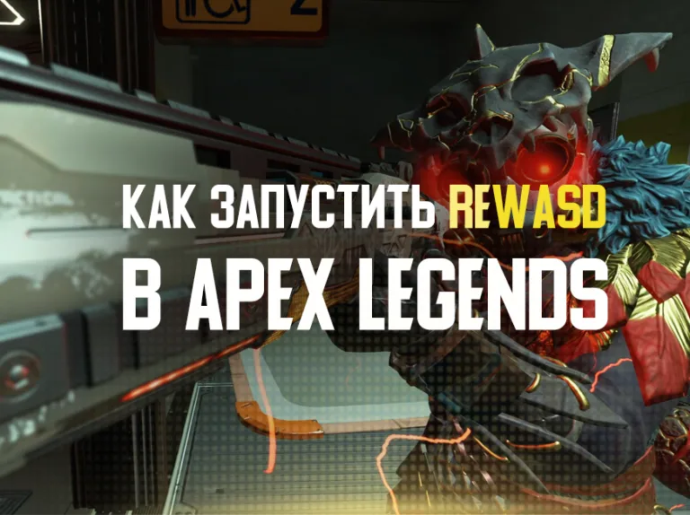 Как запускать reWASD 2026 для Apex legends