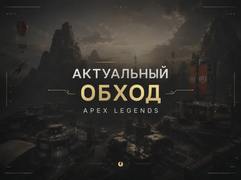Обход вылета игры Apex Legends