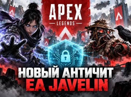 Apex Legends: EA Javelin и обновление конфигураций