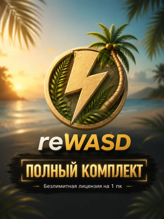 reWASD – Полный комплект