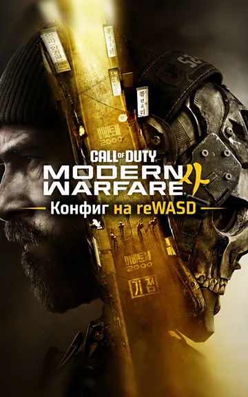 reWASD - Конфиг для COD MW4