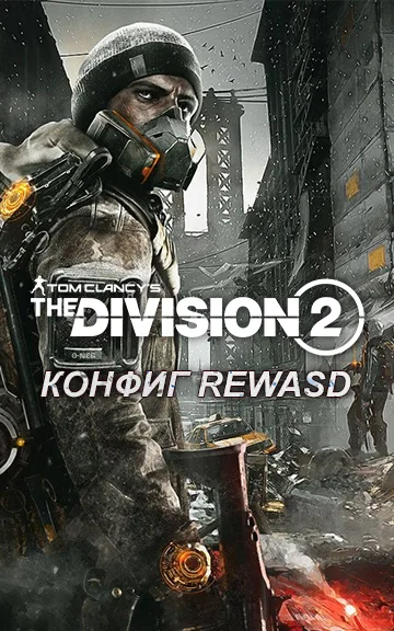 reWASD – Конфигурация для The Division 2