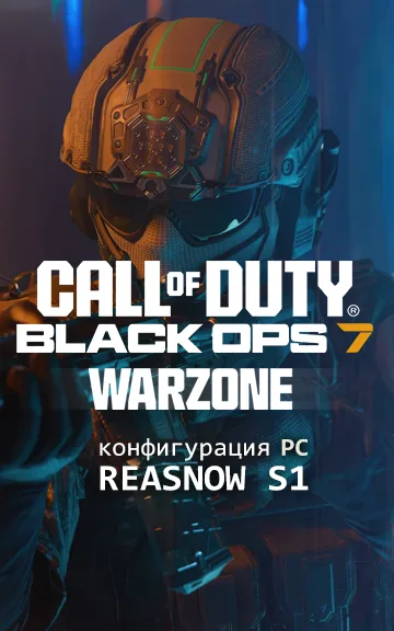 REASNOW S1 – Конфигурация для Warzone + Bo7